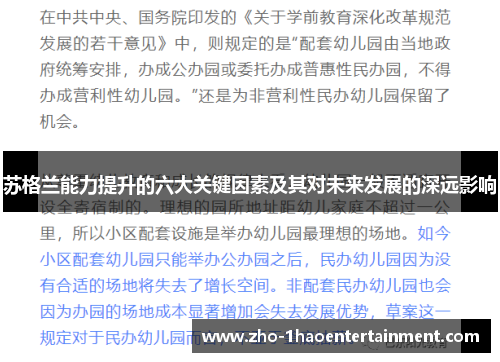 苏格兰能力提升的六大关键因素及其对未来发展的深远影响 苏格兰能力提升的六大关键因素及其对未来发展的深远影响