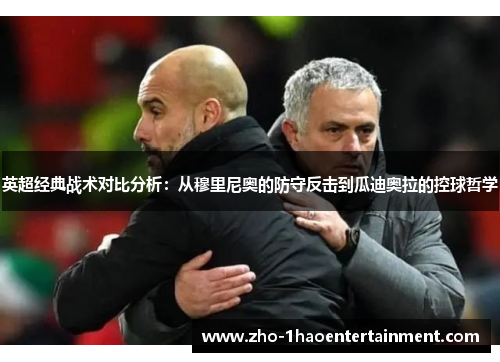 英超经典战术对比分析:从穆里尼奥的防守反击到瓜迪奥拉的控球哲学 英超经典战术对比分析:从穆里尼奥的防守反击到瓜迪奥拉的控球哲学