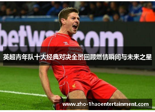 英超青年队十大经典对决全景回顾燃情瞬间与未来之星