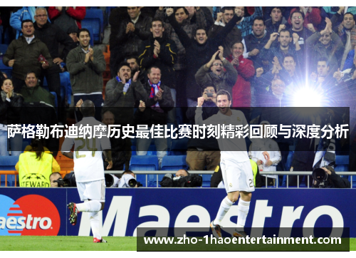 萨格勒布迪纳摩历史最佳比赛时刻精彩回顾与深度分析