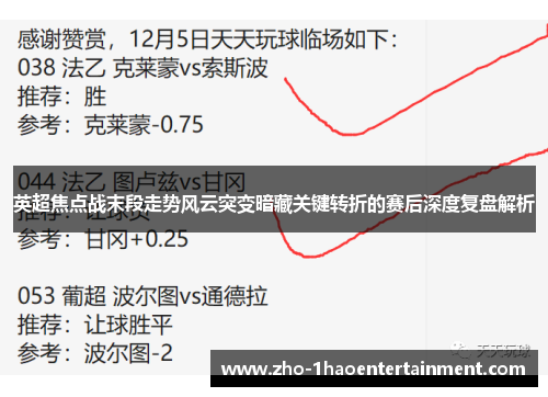 英超焦点战末段走势风云突变暗藏关键转折的赛后深度复盘解析 英超焦点战末段走势风云突变暗藏关键转折的赛后深度复盘解析