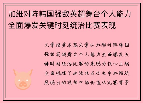 加维对阵韩国强敌英超舞台个人能力全面爆发关键时刻统治比赛表现 加维对阵韩国强敌英超舞台个人能力全面爆发关键时刻统治比赛表现