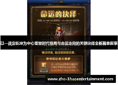 以一战定乾坤为中心重塑时代格局与命运走向的关键抉择全新篇章叙事 以一战定乾坤为中心重塑时代格局与命运走向的关键抉择全新篇章叙事