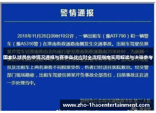 国家队球员伤停情况通报与赛事备战应对全流程指南实用解读与决策参考