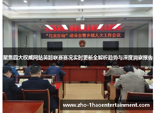 聚焦四大权威网站英超联赛赛况实时更新全解析趋势与深度洞察报告 聚焦四大权威网站英超联赛赛况实时更新全解析趋势与深度洞察报告