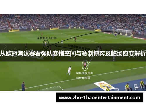 从欧冠淘汰赛看强队容错空间与赛制博弈及临场应变解析 从欧冠淘汰赛看强队容错空间与赛制博弈及临场应变解析