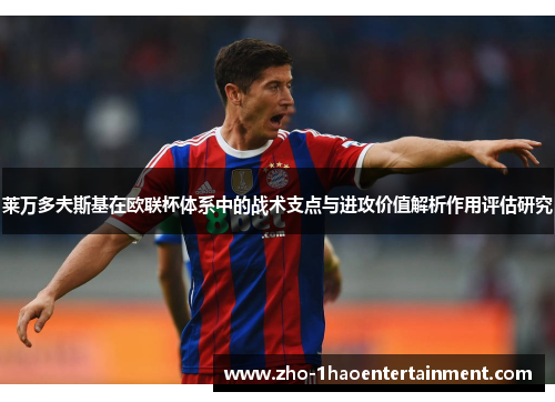 莱万多夫斯基在欧联杯体系中的战术支点与进攻价值解析作用评估研究