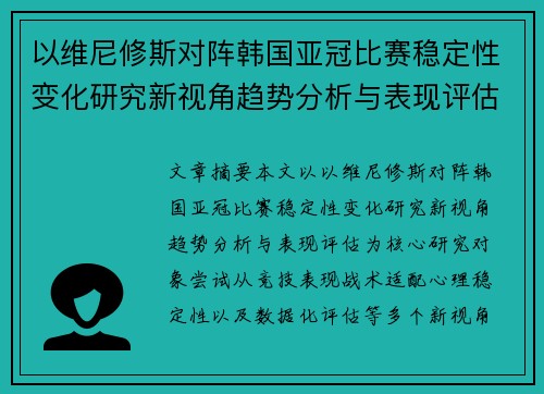 以维尼修斯对阵韩国亚冠比赛稳定性变化研究新视角趋势分析与表现评估 以维尼修斯对阵韩国亚冠比赛稳定性变化研究新视角趋势分析与表现评估