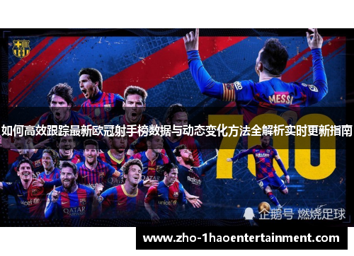 如何高效跟踪最新欧冠射手榜数据与动态变化方法全解析实时更新指南
