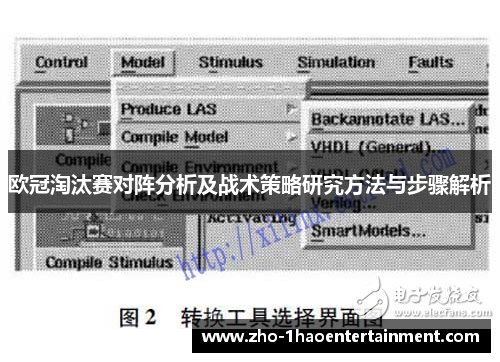 欧冠淘汰赛对阵分析及战术策略研究方法与步骤解析