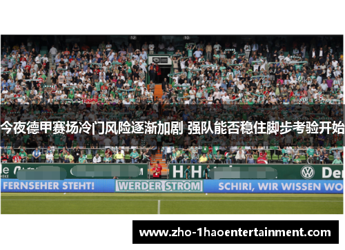 今夜德甲赛场冷门风险逐渐加剧 强队能否稳住脚步考验开始