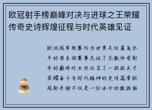 欧冠射手榜巅峰对决与进球之王荣耀传奇史诗辉煌征程与时代英雄见证