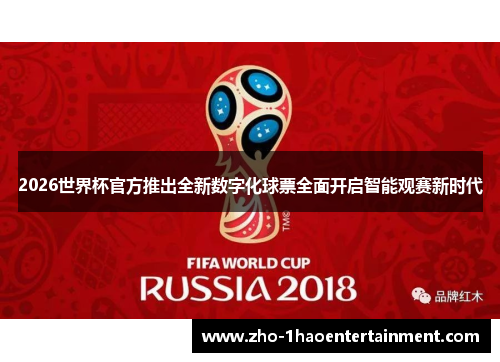 2026世界杯官方推出全新数字化球票全面开启智能观赛新时代