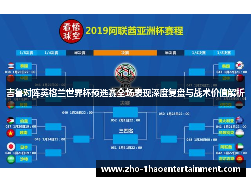 吉鲁对阵英格兰世界杯预选赛全场表现深度复盘与战术价值解析