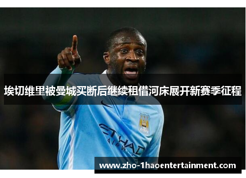 埃切维里被曼城买断后继续租借河床展开新赛季征程