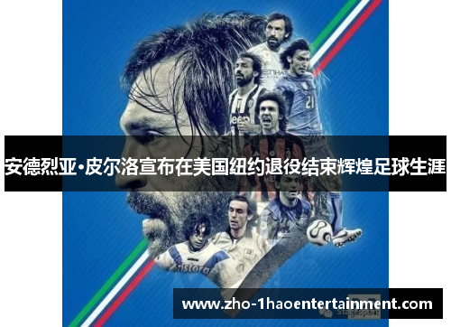 安德烈亚·皮尔洛宣布在美国纽约退役结束辉煌足球生涯