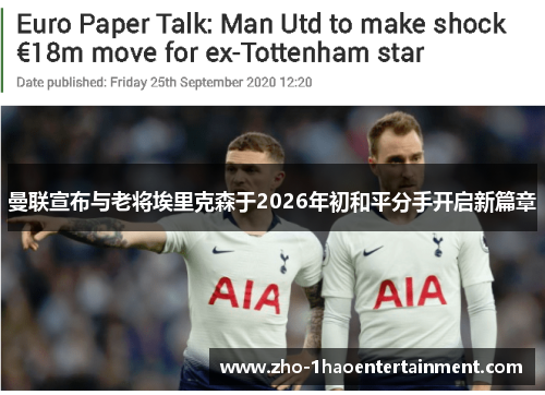 曼联宣布与老将埃里克森于2026年初和平分手开启新篇章