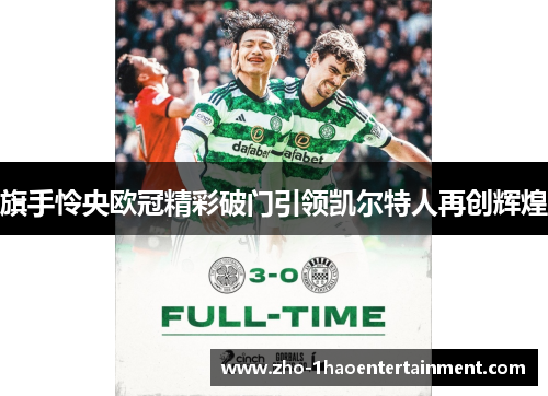 旗手怜央欧冠精彩破门引领凯尔特人再创辉煌