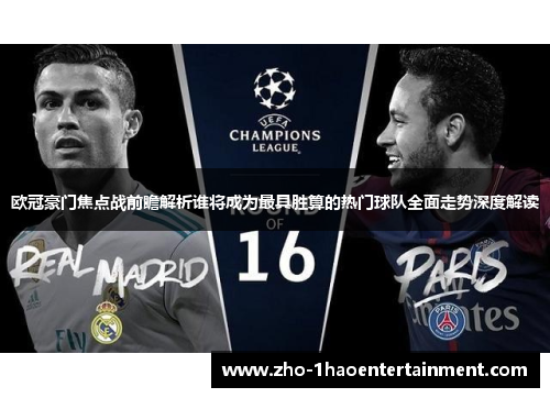 欧冠豪门焦点战前瞻解析谁将成为最具胜算的热门球队全面走势深度解读 欧冠豪门焦点战前瞻解析谁将成为最具胜算的热门球队全面走势深度解读