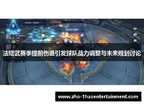 法塔武赛季提前伤退引发球队战力调整与未来规划讨论