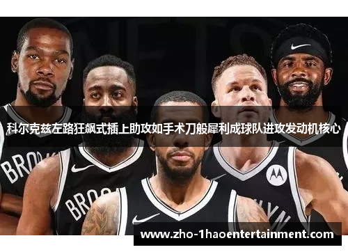 科尔克兹左路狂飙式插上助攻如手术刀般犀利成球队进攻发动机核心 科尔克兹左路狂飙式插上助攻如手术刀般犀利成球队进攻发动机核心