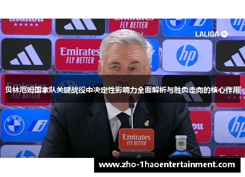 贝林厄姆国家队关键战役中决定性影响力全面解析与胜负走向的核心作用