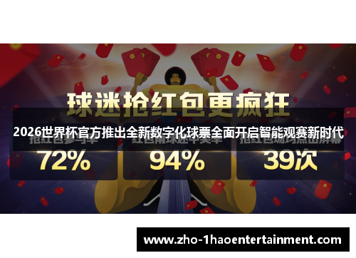 2026世界杯官方推出全新数字化球票全面开启智能观赛新时代