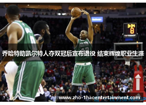 乔哈特助凯尔特人夺双冠后宣布退役 结束辉煌职业生涯