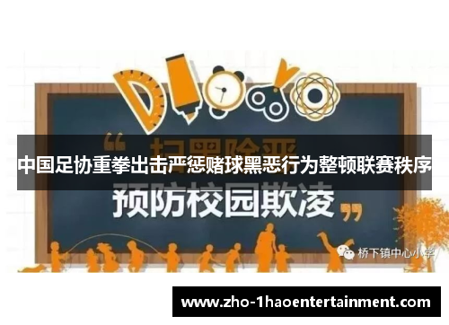 中国足协重拳出击严惩赌球黑恶行为整顿联赛秩序 中国足协重拳出击严惩赌球黑恶行为整顿联赛秩序
