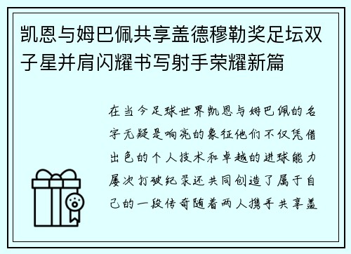 凯恩与姆巴佩共享盖德穆勒奖足坛双子星并肩闪耀书写射手荣耀新篇