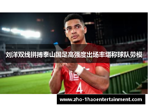 刘洋双线拼搏泰山国足高强度出场率堪称球队劳模