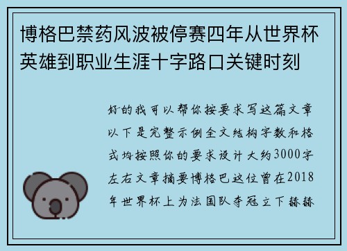 博格巴禁药风波被停赛四年从世界杯英雄到职业生涯十字路口关键时刻