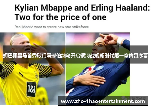 姆巴佩皇马首秀破门震撼伯纳乌开启银河战舰新时代第一章传奇序幕