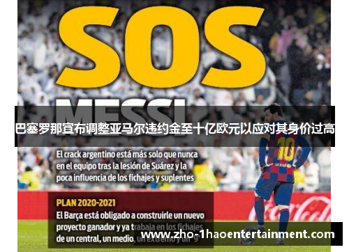 巴塞罗那宣布调整亚马尔违约金至十亿欧元以应对其身价过高