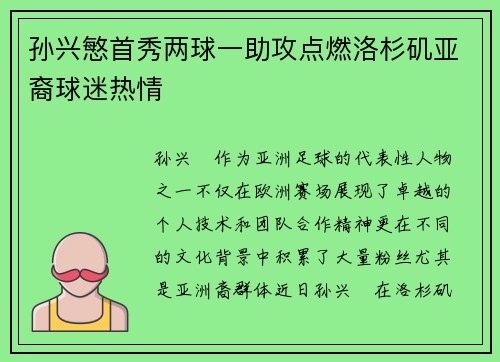 孙兴慜首秀两球一助攻点燃洛杉矶亚裔球迷热情