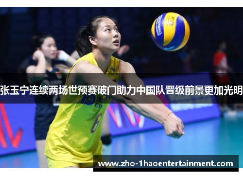 张玉宁连续两场世预赛破门助力中国队晋级前景更加光明