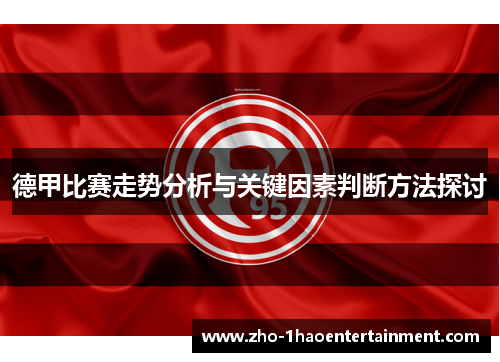 德甲比赛走势分析与关键因素判断方法探讨