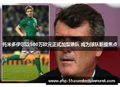 托米多伊尔以500万欧元正式加盟狼队 成为球队新援焦点