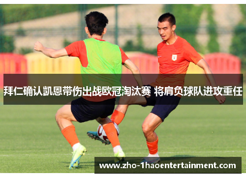 拜仁确认凯恩带伤出战欧冠淘汰赛 将肩负球队进攻重任