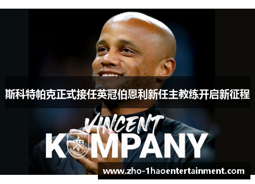 斯科特帕克正式接任英冠伯恩利新任主教练开启新征程