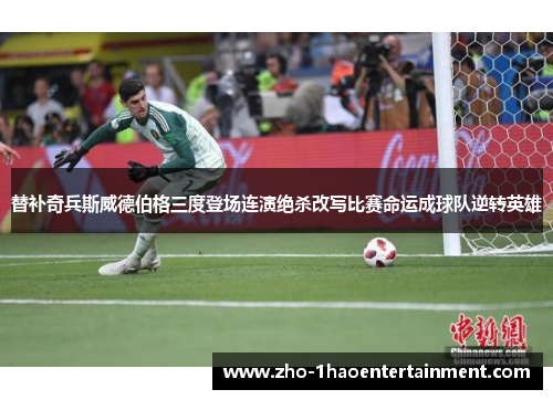 替补奇兵斯威德伯格三度登场连演绝杀改写比赛命运成球队逆转英雄