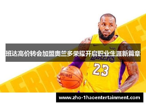 班达高价转会加盟奥兰多荣耀开启职业生涯新篇章