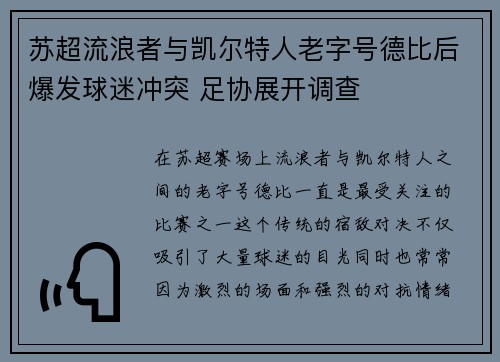 苏超流浪者与凯尔特人老字号德比后爆发球迷冲突 足协展开调查