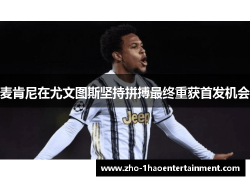 麦肯尼在尤文图斯坚持拼搏最终重获首发机会