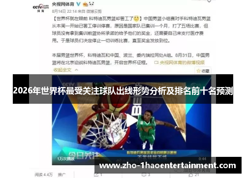 2026年世界杯最受关注球队出线形势分析及排名前十名预测