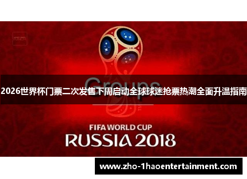2026世界杯门票二次发售下周启动全球球迷抢票热潮全面升温指南 2026世界杯门票二次发售下周启动全球球迷抢票热潮全面升温指南