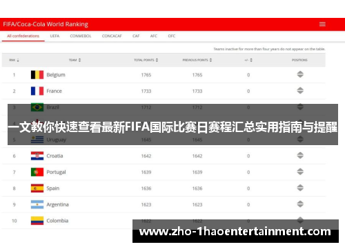 一文教你快速查看最新FIFA国际比赛日赛程汇总实用指南与提醒