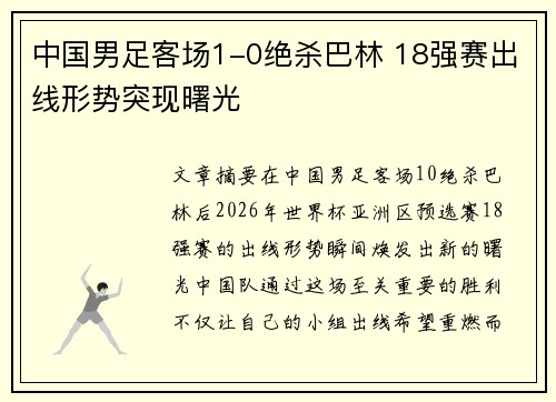 中国男足客场1-0绝杀巴林 18强赛出线形势突现曙光