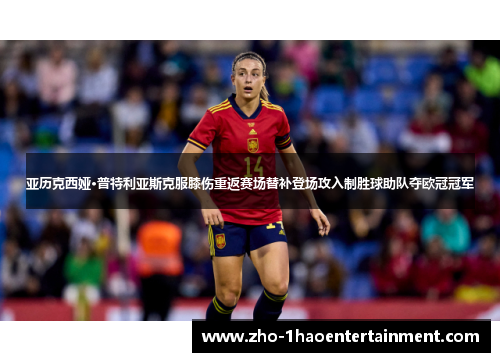 亚历克西娅·普特利亚斯克服膝伤重返赛场替补登场攻入制胜球助队夺欧冠冠军 亚历克西娅·普特利亚斯克服膝伤重返赛场替补登场攻入制胜球助队夺欧冠冠军