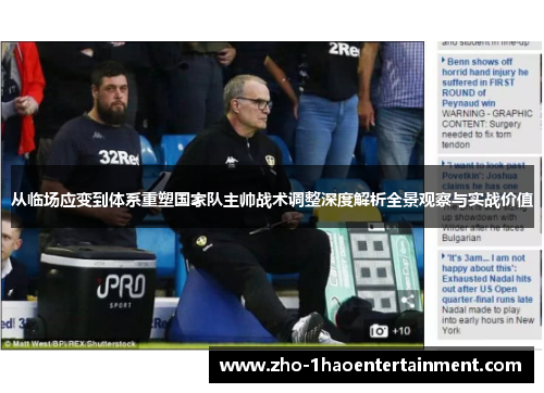 从临场应变到体系重塑国家队主帅战术调整深度解析全景观察与实战价值